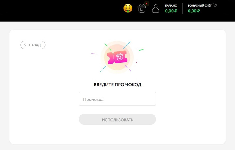 Ввод бонусного кода