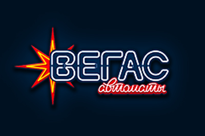Вегас Автоматы Вегас Автоматы