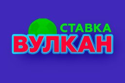 Онлайн-казино Вулкан Ставка