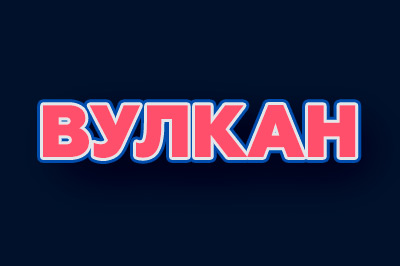 Вулкан Вулкан
