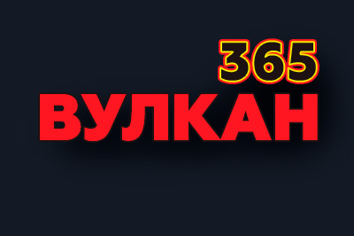 Вулкан 365 Вулкан 365