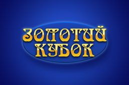 Онлайн казино Золотой Кубок