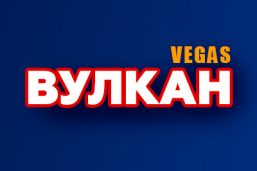 Онлайн-казино Вулкан Вегас