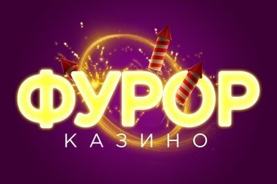 Фурор Фурор