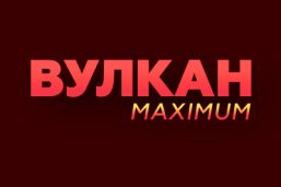 Онлайн-казино Вулкан Максимум